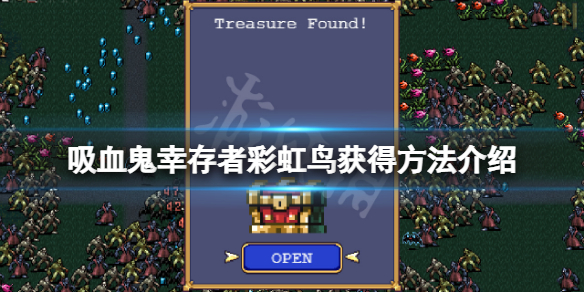 《吸血鬼幸存者》彩虹鸟怎么获得？彩虹鸟获得方法介绍