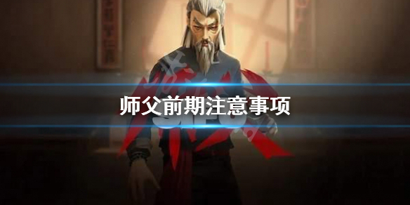 《师父》前期要注意什么？前期注意事项