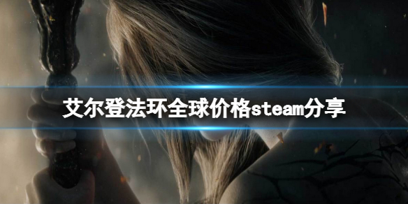 《艾尔登法环》全区多少钱？全球价格steam分享