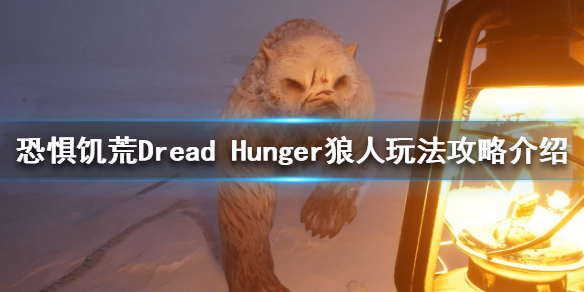 《恐惧饥荒》狼人该怎么玩？Dread Hunger狼人玩法攻略介绍