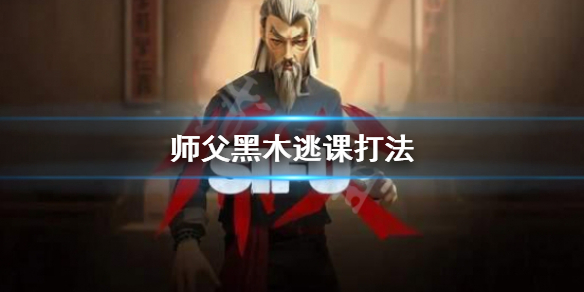 《师父》黑木怎么逃课？黑木逃课打法
