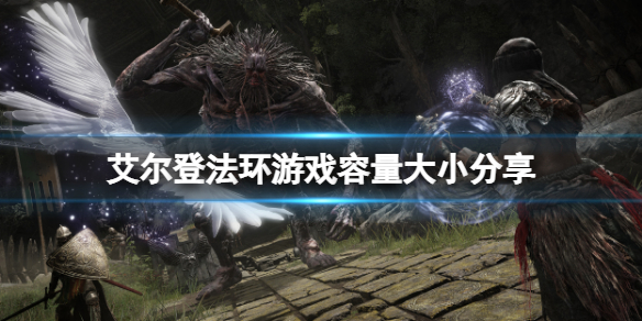 《艾尔登法环》多少G？游戏容量大小分享