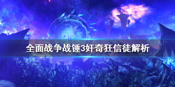 《全面战争战锤3》奸奇狂信徒厉害吗？奸奇狂信徒解析