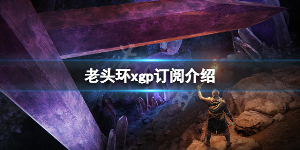 《艾尔登法环》xgp免费吗？xgp订阅介绍