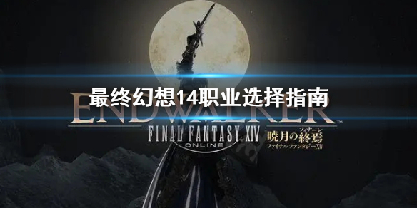 《最终幻想14》职业怎么选？职业选择指南