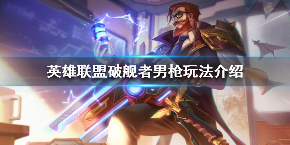 《英雄联盟》破舰者男枪怎么玩？破舰者男枪玩法介绍
