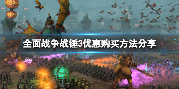 《全面战争战锤3》怎么买便宜？优惠购买方法分享