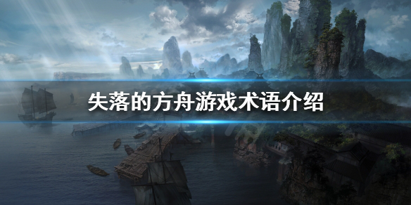 《失落的方舟》游戏术语有哪些？游戏术语介绍