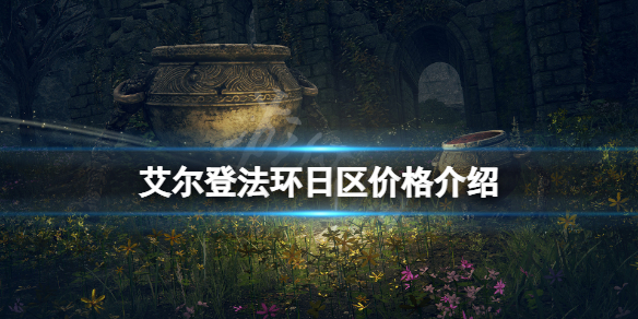 《艾尔登法环》日区价格介绍 游戏日区多少钱？