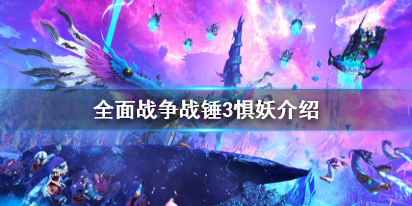 《全面战争战锤3》惧妖是什么？惧妖介绍