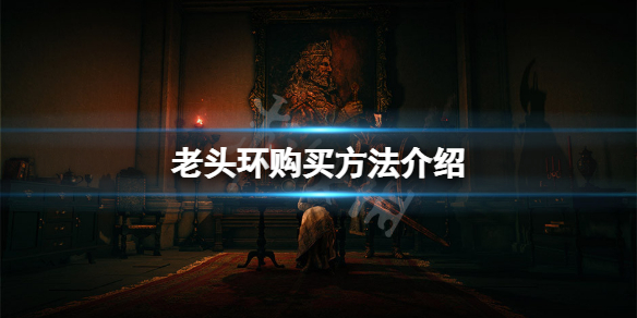 《艾尔登法环》怎么买？游戏pc购买方法介绍