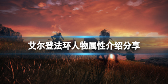 《艾尔登法环》人物有哪些属性？人物属性介绍分享