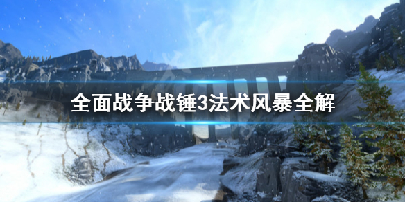 《全面战争战锤3》风暴法术有什么用？法术风暴全解