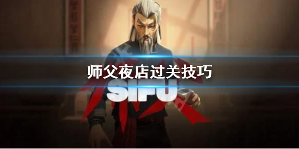 《师父》夜店怎么打？夜店过关技巧