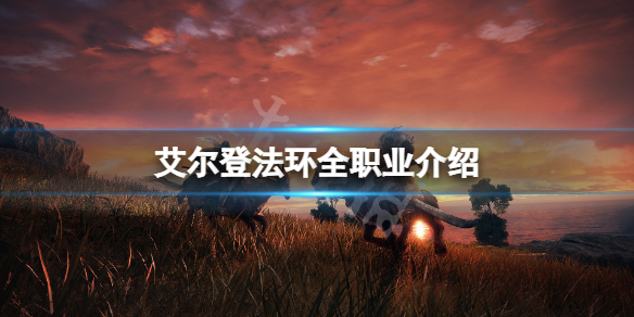 《艾尔登法环》全职业介绍