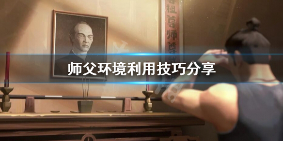 《师父》场景怎么利用？环境利用技巧分享