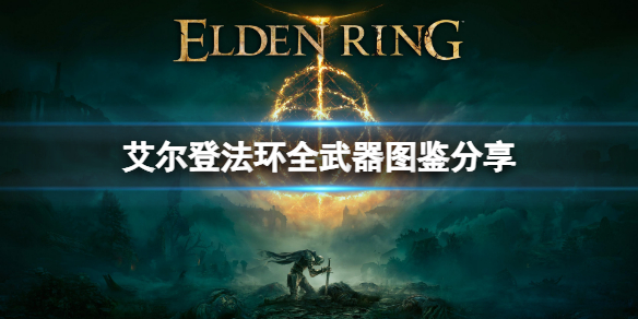 《艾尔登法环》武器有哪些？全武器图鉴分享