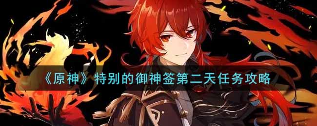 《原神》特别的御神签第二天任务攻略