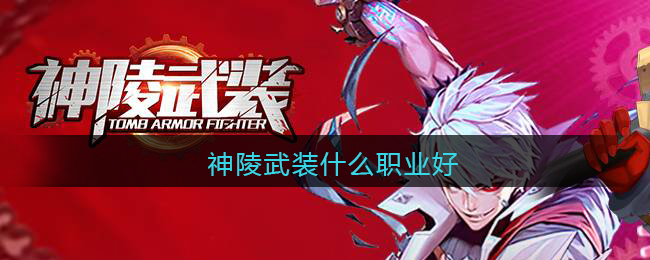 神陵武装什么职业好