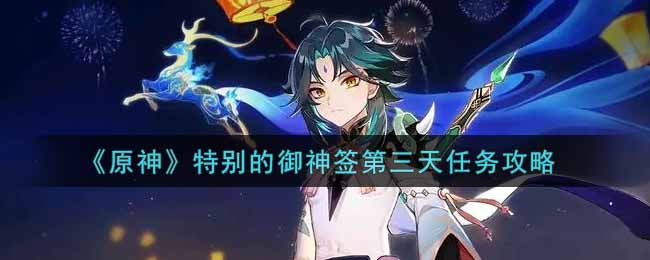 《原神》特别的御神签第三天任务攻略
