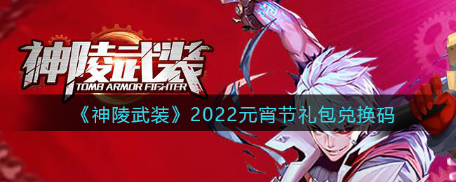 《神陵武装》2022元宵节礼包兑换码