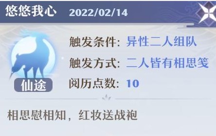 《梦幻新诛仙》情人节情缘触发攻略