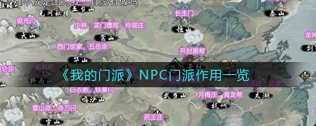 《我的门派》NPC门派作用一览