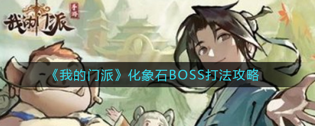 《我的门派》化象石BOSS打法攻略