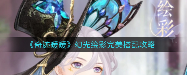 《奇迹暖暖》幻光绘彩完美搭配攻略