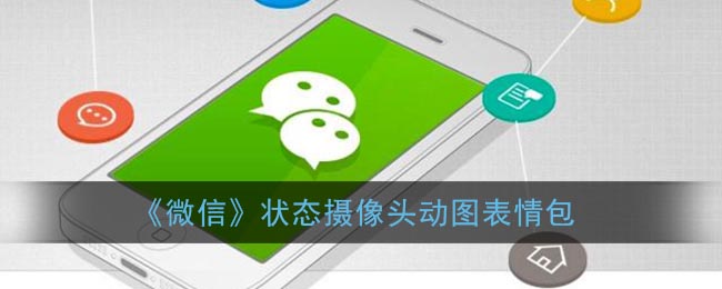《微信》状态摄像头动图表情包