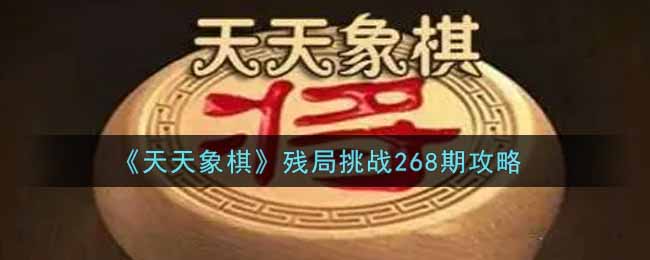 《天天象棋》残局挑战268期攻略