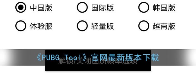 《PUBG Tool》官网最新版本下载