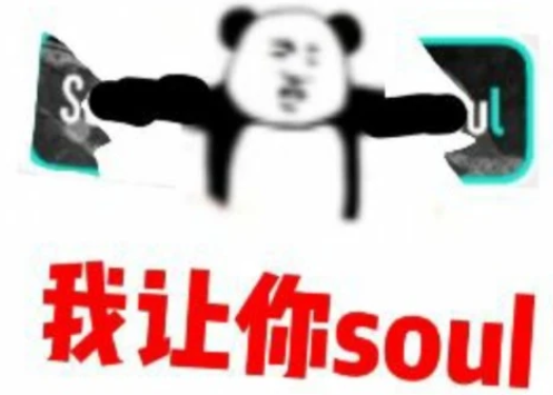 不开心你就去soul是什么梗