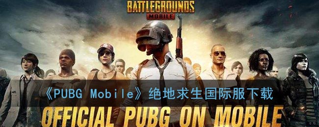 《PUBG Mobile》绝地求生国际服下载