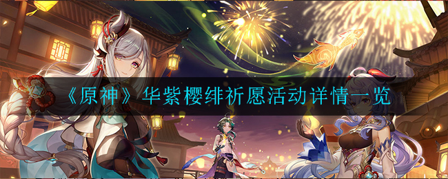 《原神》华紫樱绯祈愿活动详情一览