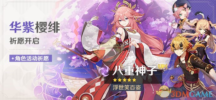 《原神》华紫樱绯祈愿活动详情一览