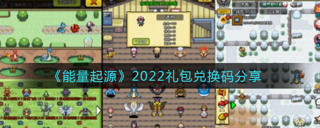 《能量起源》2022礼包兑换码分享