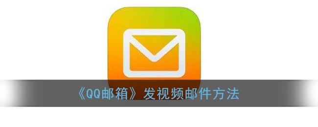 《QQ邮箱》发视频邮件方法