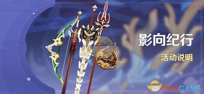 《原神》影向纪行活动内容一览