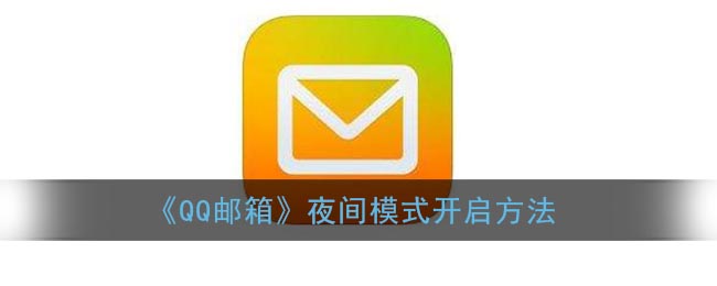《QQ邮箱》夜间模式开启方法