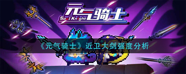 《元气骑士》近卫大剑强度分析