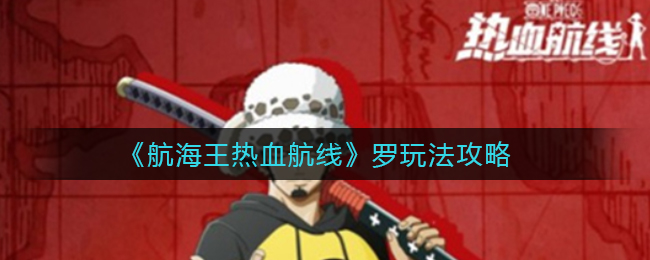 《航海王热血航线》罗玩法攻略