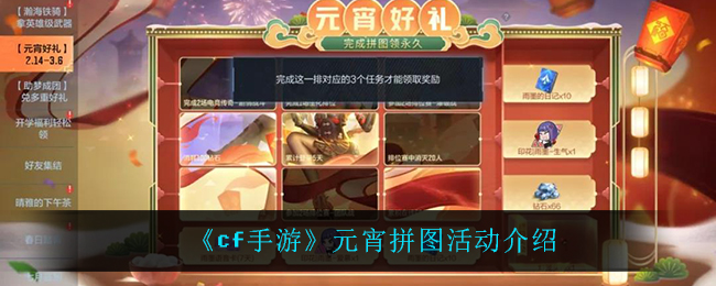 《cf手游》元宵拼图活动介绍