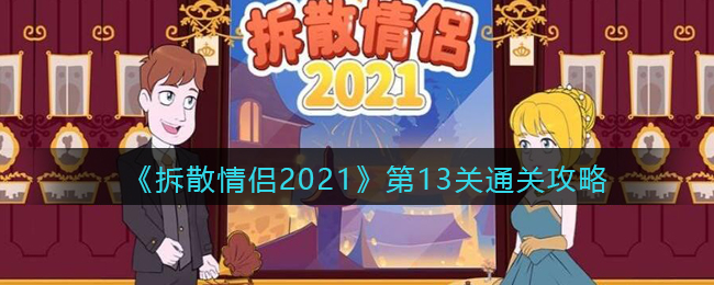 《拆散情侣2021》第13关通关攻略