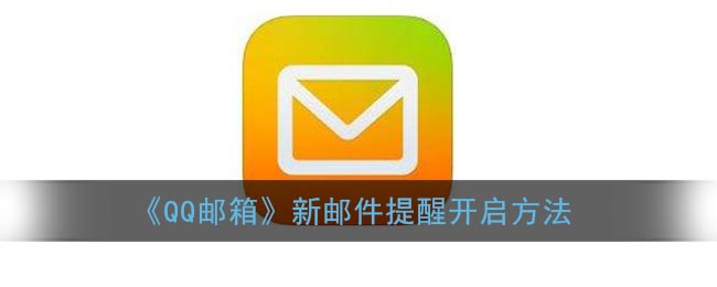 《QQ邮箱》新邮件提醒开启方法