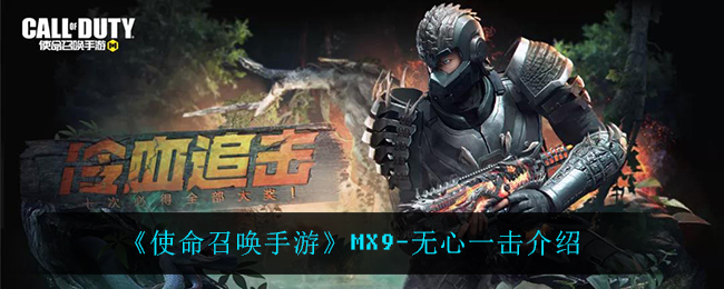 《使命召唤手游》MX9-无心一击介绍
