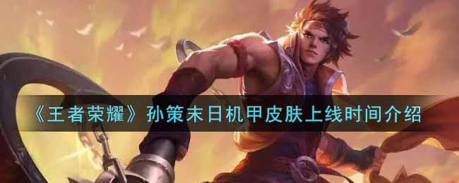 《王者荣耀》孙策末日机甲皮肤上线时间介绍