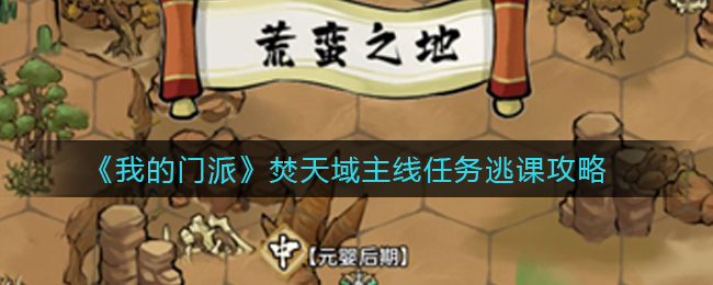 《我的门派》焚天域主线任务逃课攻略