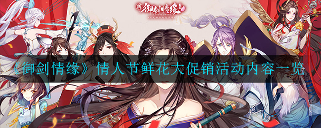 《御剑情缘》情人节鲜花大促销活动内容一览