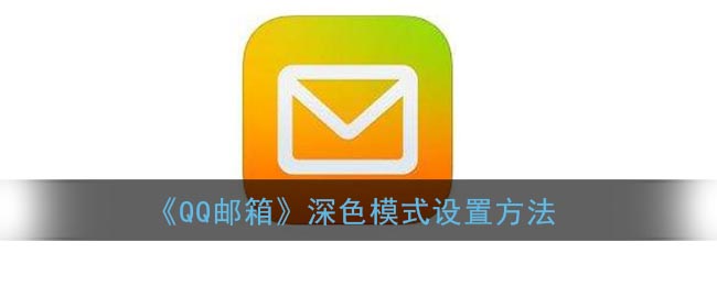 《QQ邮箱》深色模式设置方法